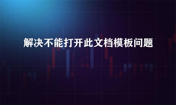 解决不能打开此文档模板问题