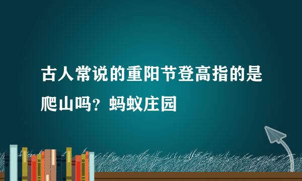 古人常说的重阳节登高指的是爬山吗？蚂蚁庄园