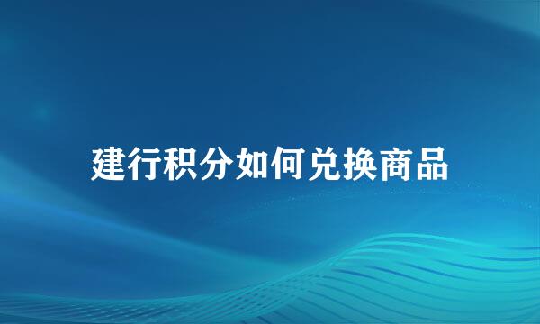 建行积分如何兑换商品