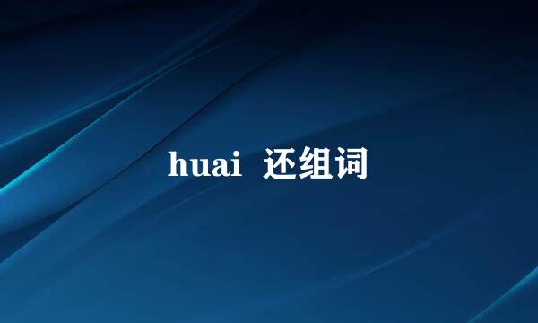 huai  还组词