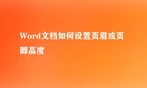 Word文档如何设置页眉或页脚高度
