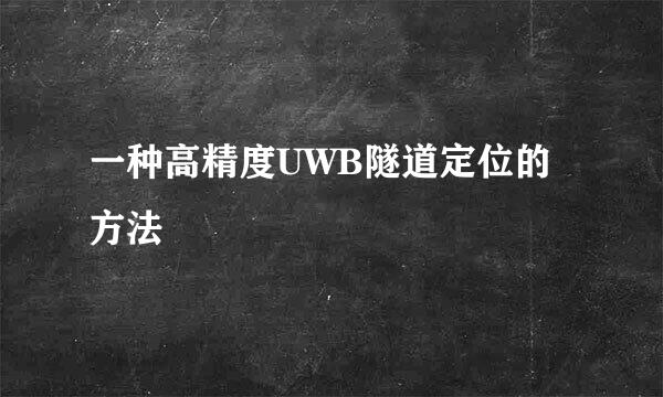 一种高精度UWB隧道定位的方法