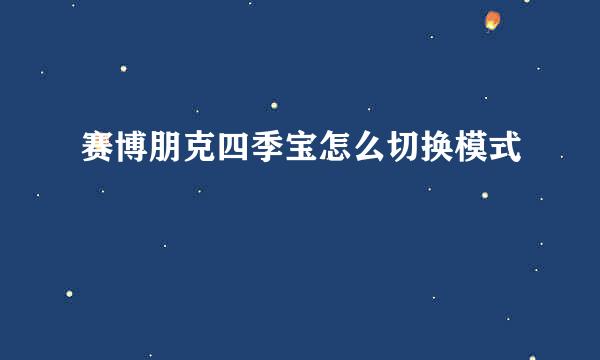 赛博朋克四季宝怎么切换模式