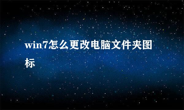 win7怎么更改电脑文件夹图标