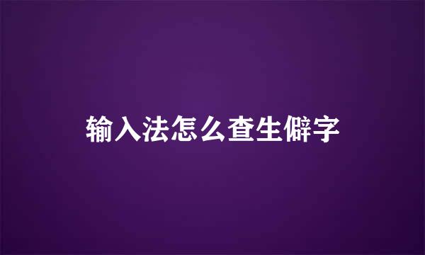 输入法怎么查生僻字