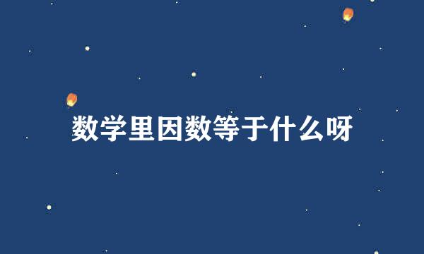 数学里因数等于什么呀