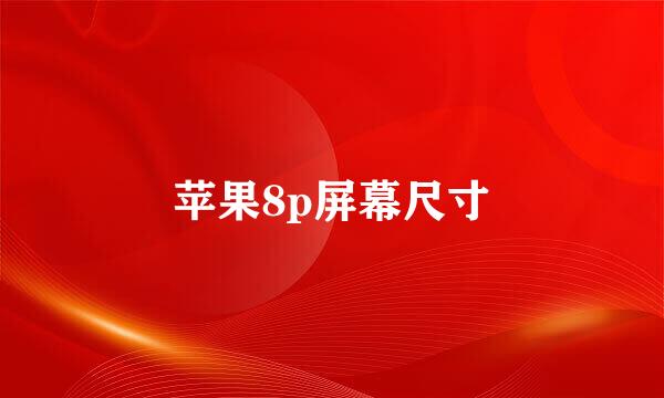 苹果8p屏幕尺寸