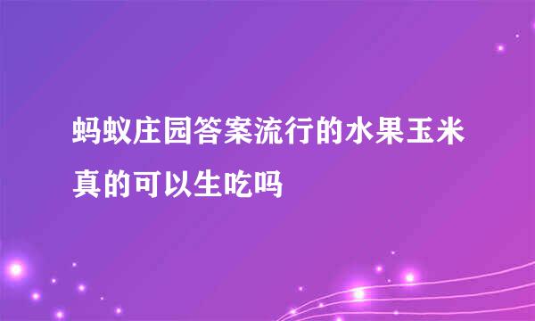 蚂蚁庄园答案流行的水果玉米真的可以生吃吗