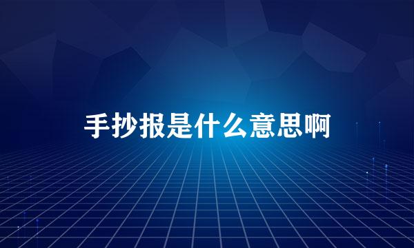 手抄报是什么意思啊