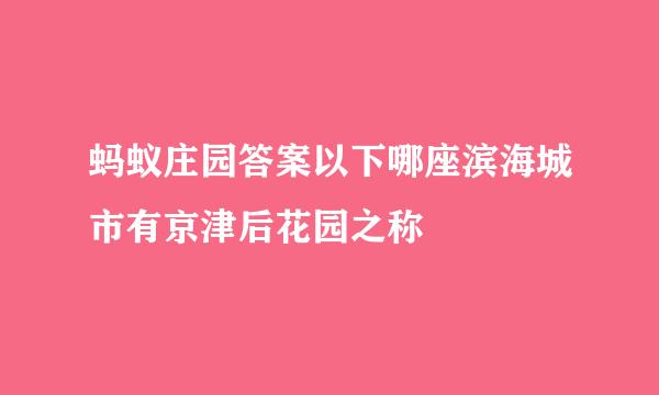 蚂蚁庄园答案以下哪座滨海城市有京津后花园之称