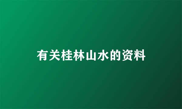 有关桂林山水的资料
