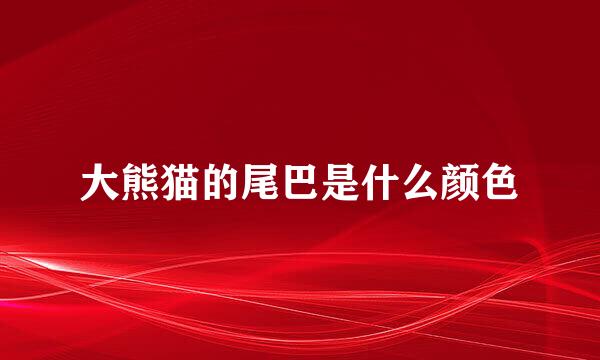 大熊猫的尾巴是什么颜色