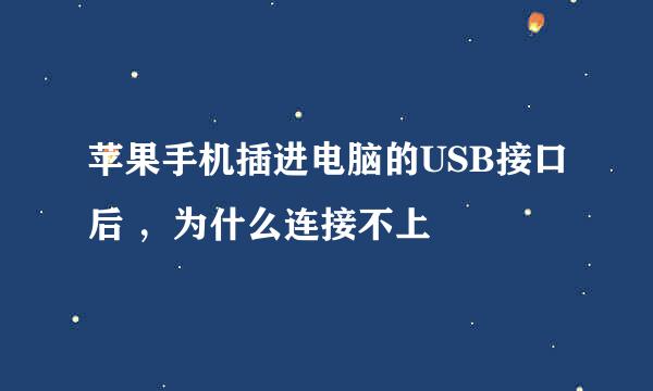 苹果手机插进电脑的USB接口后 ，为什么连接不上