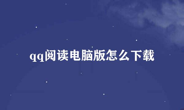 qq阅读电脑版怎么下载