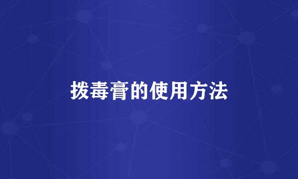 拨毒膏的使用方法
