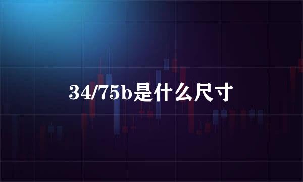 34/75b是什么尺寸