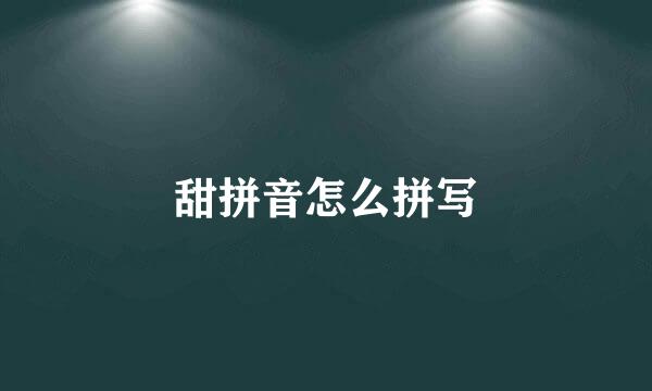 甜拼音怎么拼写