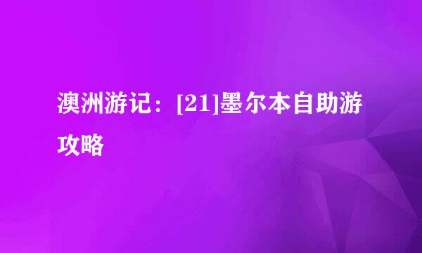 澳洲游记：[21]墨尔本自助游攻略