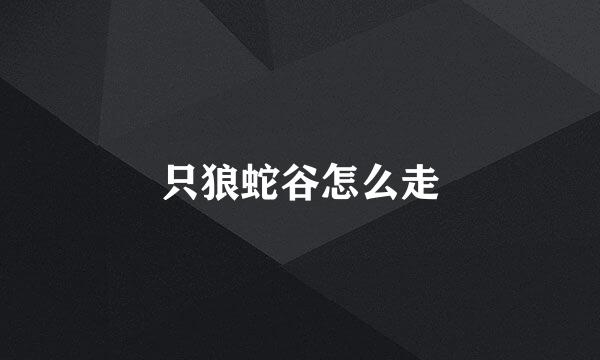 只狼蛇谷怎么走
