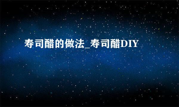 寿司醋的做法_寿司醋DIY