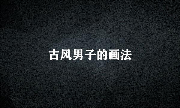 古风男子的画法