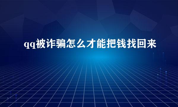 qq被诈骗怎么才能把钱找回来