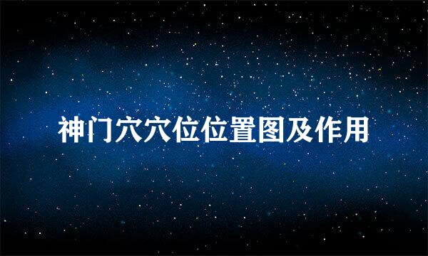 神门穴穴位位置图及作用