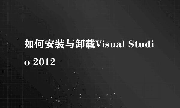 如何安装与卸载Visual Studio 2012
