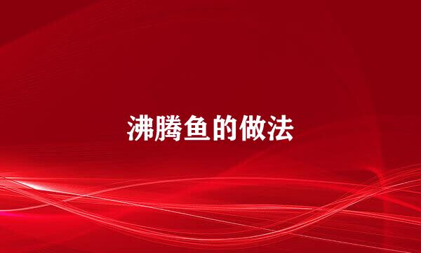 沸腾鱼的做法
