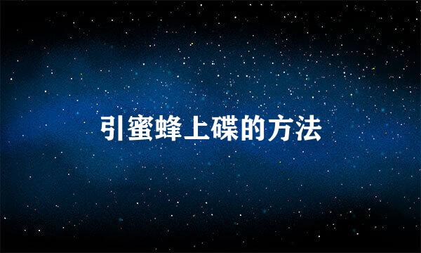 引蜜蜂上碟的方法
