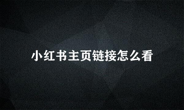 小红书主页链接怎么看