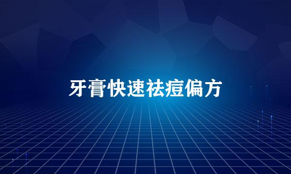牙膏快速祛痘偏方