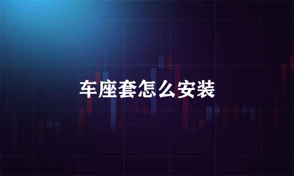 车座套怎么安装