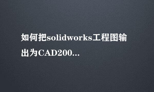 如何把solidworks工程图输出为CAD2007版本的DWG