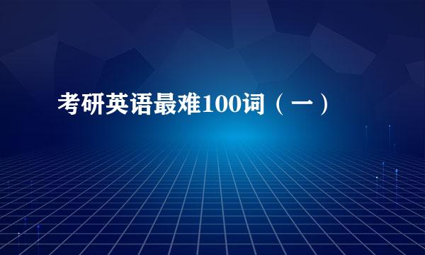 考研英语最难100词(一)