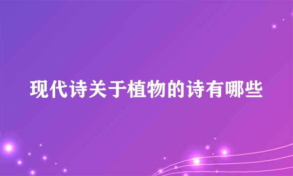 现代诗关于植物的诗有哪些