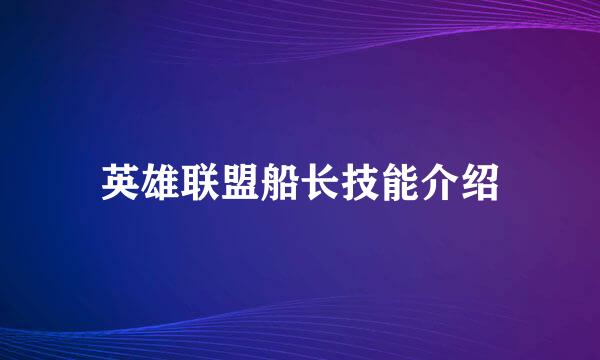 英雄联盟船长技能介绍
