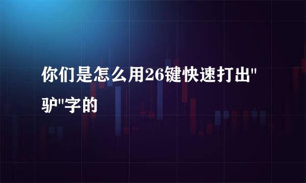 你们是怎么用26键快速打出