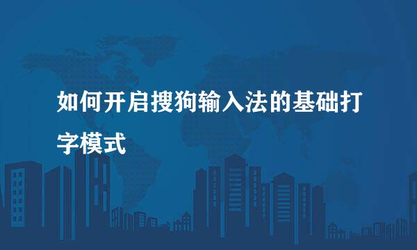 如何开启搜狗输入法的基础打字模式