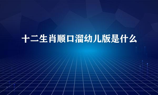 十二生肖顺口溜幼儿版是什么