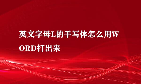 英文字母L的手写体怎么用WORD打出来
