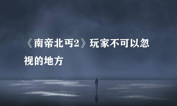 《南帝北丐2》玩家不可以忽视的地方