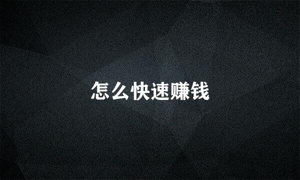 怎么快速赚钱