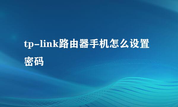 tp-link路由器手机怎么设置密码