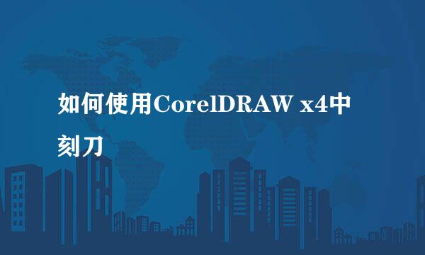 如何使用CorelDRAW x4中刻刀