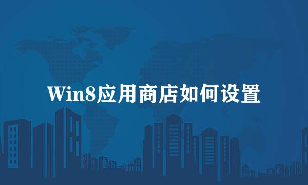 Win8应用商店如何设置