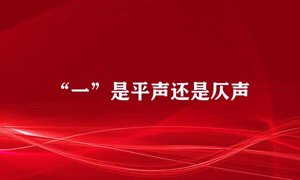 “一”是平声还是仄声