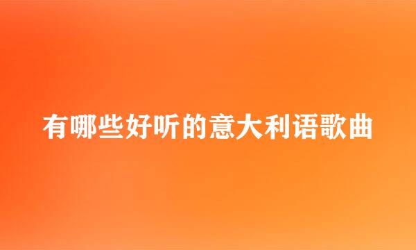 有哪些好听的意大利语歌曲