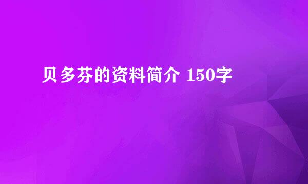 贝多芬的资料简介 150字