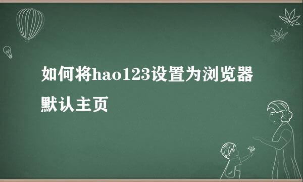 如何将hao123设置为浏览器默认主页